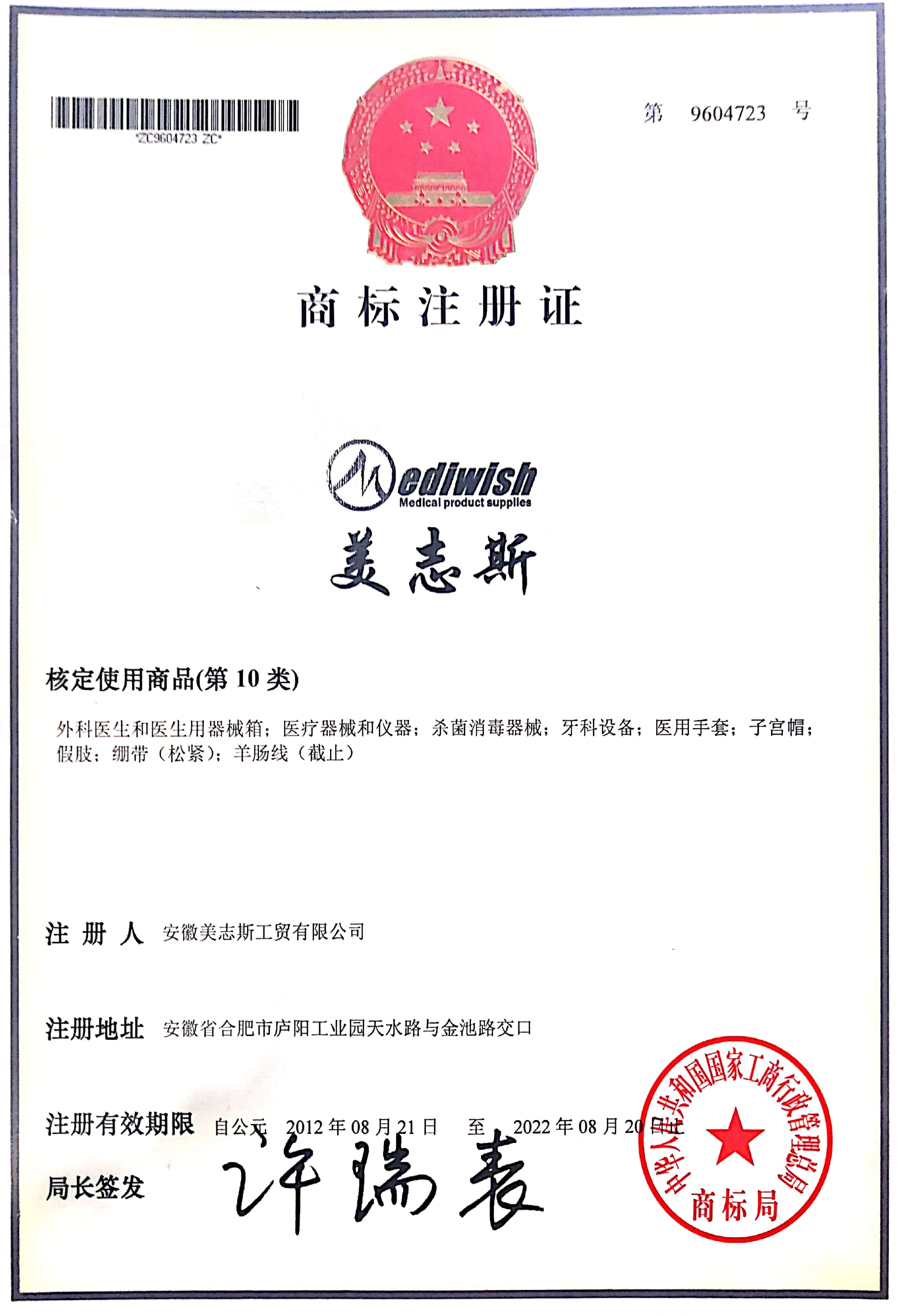 美志斯早期中国商标注册证 MEDIWISH/美志斯第9604723号中国商标注册证